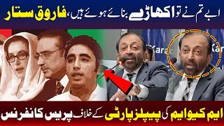 رہنما ایم کیو ایم فاروق ستار پیپلزپارٹی پر پھٹ پڑے