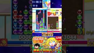 【ぷよぷよeスポーツ】ゆうりんセカンド【配信切り抜き】 #パチスロ #ぷよぷよ通 #ぷよぷよ