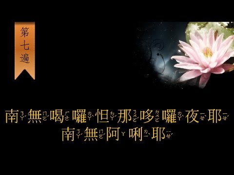 大悲咒 7遍 注音版 - 唸經社製作