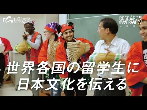 【山形大学】研究紹介2018：尤銘煌(留学生教育/基盤共通教育担当)