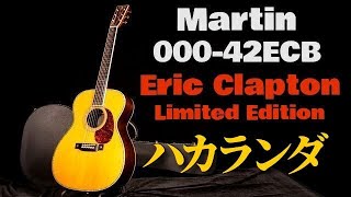 Video thumbnail for 世界限定200本【Martin 000-42ECB Eric Clapton Limited Edition】2000年製 ハカランダ（完全予約制 名古屋アコギ専門店 オットリーヤギター） by アコギ専門店 オットリーヤ TV