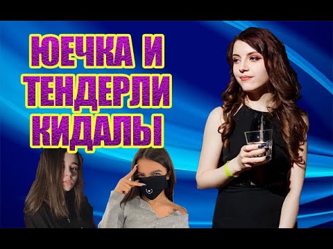 Конфликт с Юечкой и Тендерли, Истории с богемной тусовки, Примерка нарядов