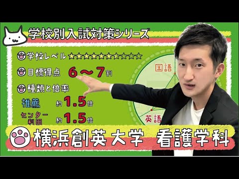 看護学科 【再アップ】横浜創英大学 看護学科の傾向と対策【看護受験チャンネル】