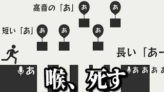 声を酷使してクリアを目指す音声入力アクションゲーム【 あ。あ。あ。 】【 休むな！８分音符ちゃん 】