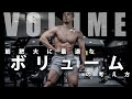 追い込まない方が筋肥大する?「ボリューム」という考え方【筋トレ】