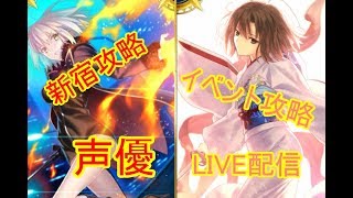 [声優 実況]初見さん大歓迎！雑談しながら高難易度と新宿だよ！[Fate/Grand Order]