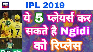 IPL 2019 - List Of 5 Players Might Replace Lungi Ngidi In CSK For VIVO IPL | MY cricket production