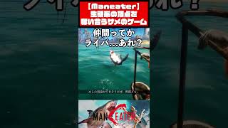 おれたちの冒険はこれからだ！！【Maneater】#ゲーム実況 #shorts #love
