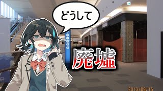 【宮舞モカ】『明るい廃墟』ピエリ守山の現在【ソフトウェアトーク劇場】