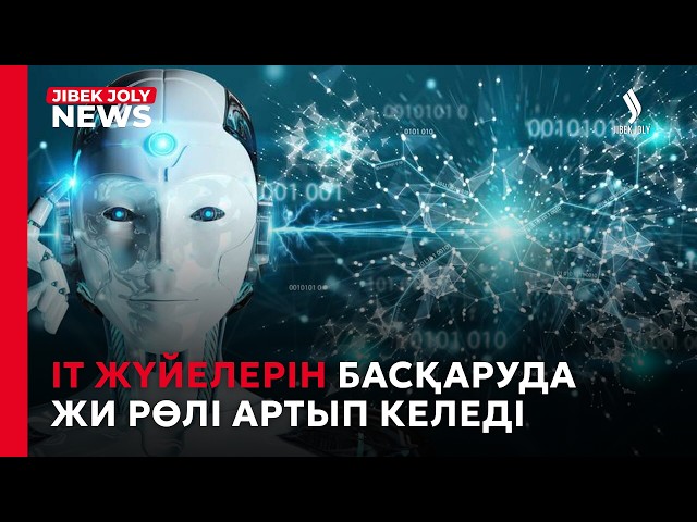 IT жүйелерін басқаруда жасанды интеллектінің рөлі артып келеді