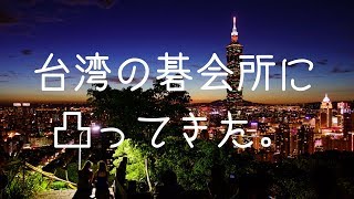 6段のＯＬが台湾の碁会所に凸ってきた。【 囲碁 (Igo 바둑 圍棋 Go)】