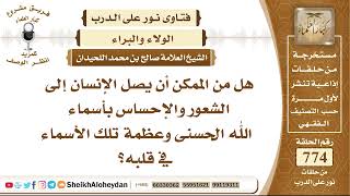 9504 - هل من الممكن أن يصل الإنسان إلى الشعور والإحساس بأسماء الله الحسنى وعظمة تلك الأسماء في قلبه؟ image