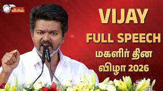 Download lagu TVK Vijay Full Speech 🔥 International Women's Day 2026 | Chennai - Mamallapuram | Thalapathy Vijay mp3