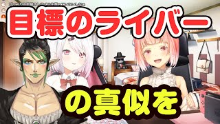 チャイカの『配信タイトル』を真似する金魚坂めいろに、ダメだと注意する【椎名唯華】