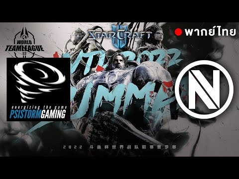 Starcraft 2 - WTL2022 - Team NV vs PSIStorm Gaming - พากย์ไทย