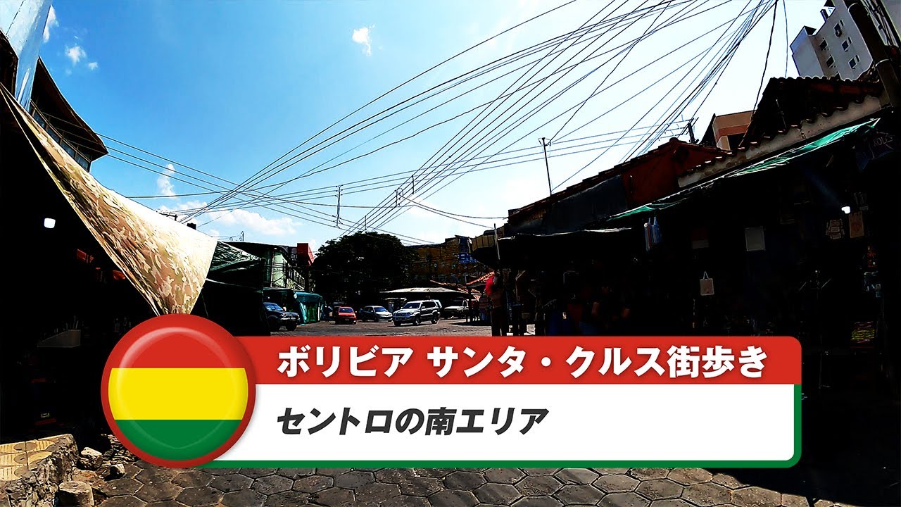 【ボリビア】サンタ・クルス・デ・ラ・シエラ⑥セントロの南エリア