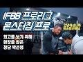 2019 IFBB 프로리그 몬스터짐 프로 - 최고를 보기 위해 현장을 다녀온 청담박선생