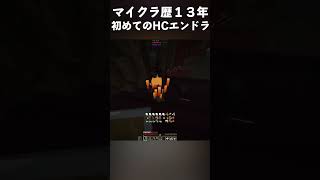 【minecraft】マイクラ歴13年の男のHCエンドラ #minecraft #マインクラフト #hardcore #ハードコア #エンドラ討伐 #ゲーム実況 #切り抜き