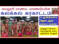 கரகாட்டத்தில் கலக்கும் கோவை கல்லூரி 