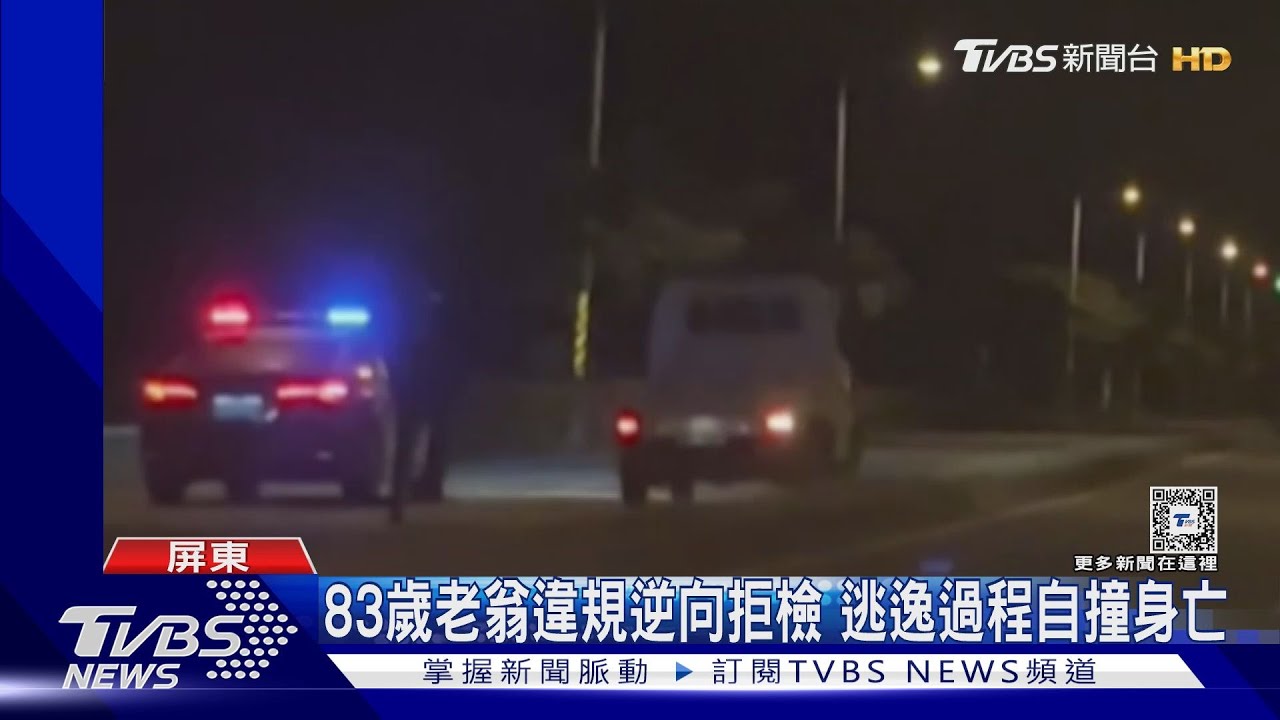 83歲老翁違規逆向拒檢 逃逸過程自撞身亡