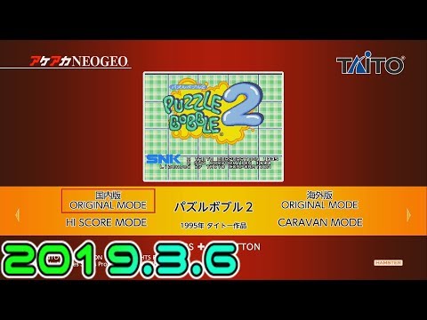 【ニコ生】アケアカ版「パズルボブル2」配信／お試しプレイかっ！ [第36回]A