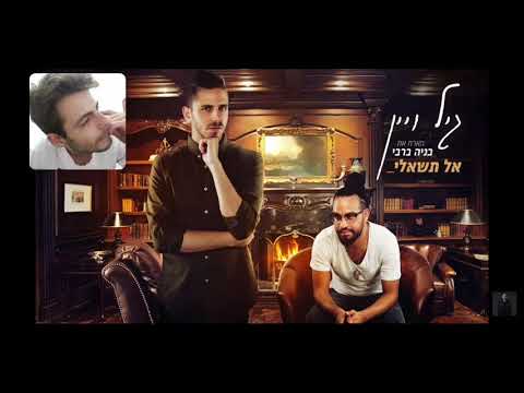 גיל ויין - אל תשאלי (מארח את בניה ברבי) REACTION | (Gil Vain - Al Tishali (ft. Benai