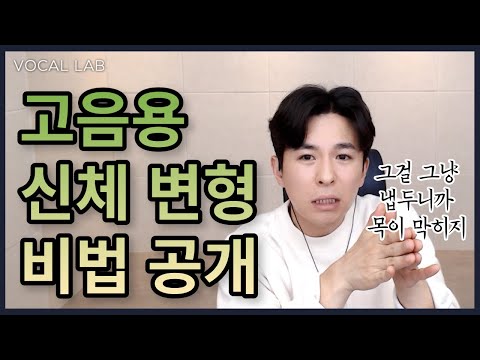 [연습2] 수많은 고음발성법들이 왜 나는 안될까?!! 절대 노래는 타고나는것이 아니다. 꼭 해야 할 연습방법!!!
