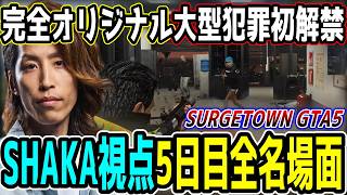 【Day5】SURGE Town GTA5 "5日目"ほぼ全ネタ＆交流シーンまとめ【SHAKA視点/長編ダイジェスト】