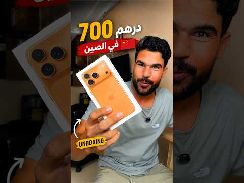 شريت أيفون 17 برو ماكس ب 700 درهم في الصين 🇨🇳