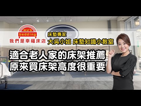 老人床架高度