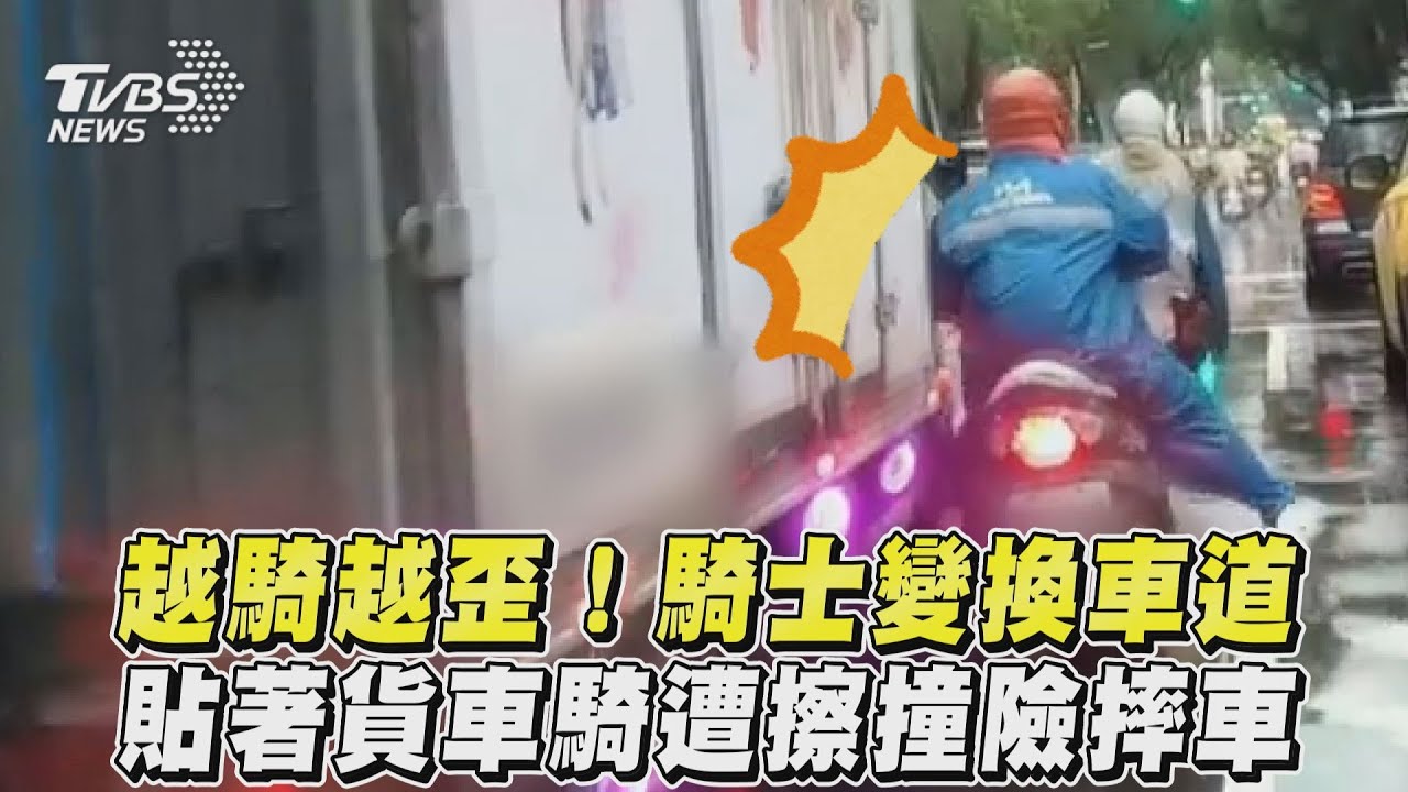 影音/越騎越歪!騎士變換車道 貼著貨車騎遭擦撞險摔車