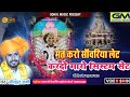 मत करो सांवरिया लेट कर दो मारो सिस्टम सेट | Gokul Sharma Sanvriya Seth New Dj Hit Bhajan Song 2024