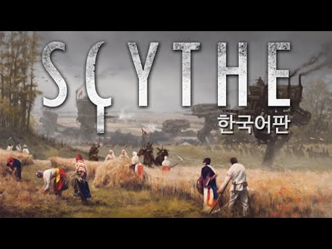 보드게임의 깔맞춤전략 - 66. 사이쓰(Scythe) 동영상 설명