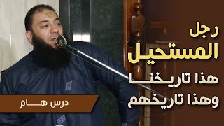 رجل المستحيل | " هذا تاريخنا و هذا تاريخهم " | #محاضرة | د . حازم شومان image