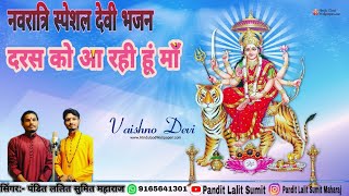 Darash Ko Aa Rahi Hun Maa Meri Ardas Sun Lena — दरश को आ रही हूं माँ, मेरी अरदास सुन लेना - भजन devotional song