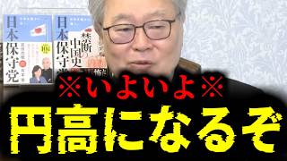 【緊急速報】１ドル＝●円に！いよいよ円高時代到来へ！！　【日本保守党 百田尚樹 有本香 高橋洋一 北村晴男 あさ8】