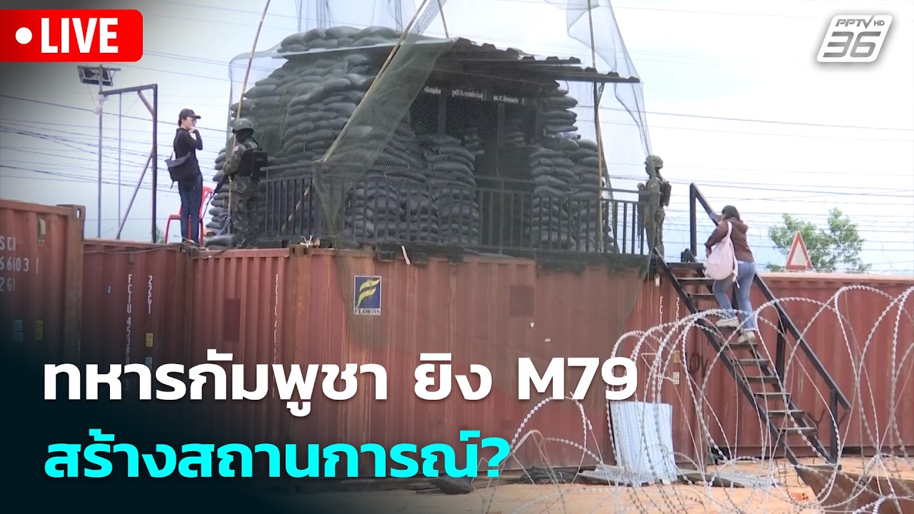 🔴 Live โชว์ข่าวเช้านี้ |ทหารกัมพูชา ยิง M79 สร้างสถานกา?