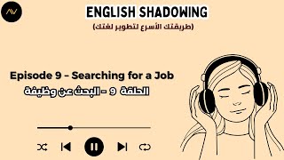تقنية الـ Shadowing: سر الطلاقة السريعة في الإنجليزية | الحلقة 9: البحث عن وظيفة 💼