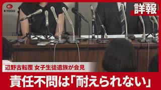 【詳報】刑事責任不問は「耐えられない」 辺野古転覆、女子生徒遺族が会見
