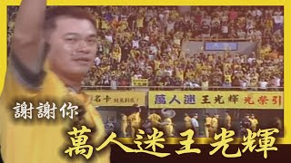 [分享] 王光輝引退賽紀念影片