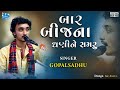 Vage Bhadaka Bhari Bhajan Na - Gopal Sadhu | Gujarati Bhajan | Santvani 2022