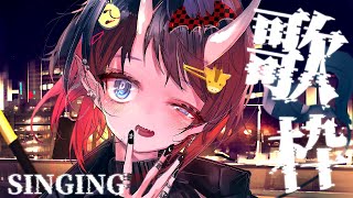 歌枠 | SINGING STREAM【龍ヶ崎リン / シュガリリ】