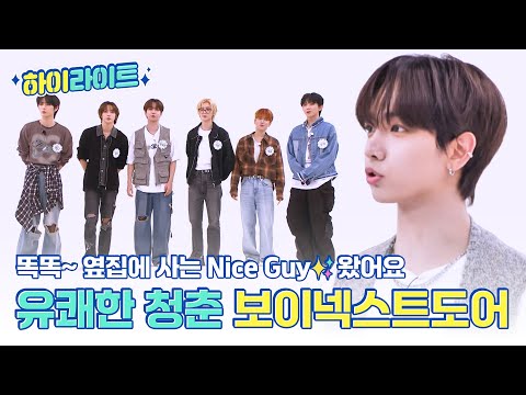 [하이라이트] 똑똑~ 옆집에 사는 Nice Guy✨가 왔어요🚪 유쾌한 청춘 보이넥스트도어의 주간아 모먼트📁 l #주간아이돌 l EP.680