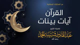 صورة القرآن آيات بينات - لفضيلة الشيخ عبدالقادر شيبة الحمد