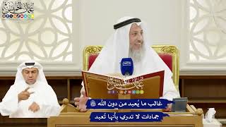 251 - غالب ما يُعبد من دون الله جمادات لا تدري بأنها تُعبد - عثمان الخميس