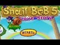 Улитка боб 5 история любви / Snail bob 5 Love story all levels 