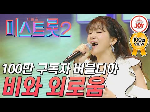 [미스트롯2]100만 구독자를 보유한 음악 크리에이터 버블디아! ’비와 외로움’ JOY(201231 방송)