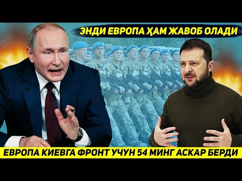 ЯНГИЛИК !!! ЕВРОПА УКРАИНАНИНГ ЭЛЛИК ТУРТ МИНГ АСКАРИНИ ФРОНТГА ТАЙЕРЛАБ ЖУНАТДИ
