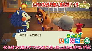 【あつまれどうぶつの森】どうぶつの森でケツの穴とかあんま言ったことないけどwwwしおの３６５日無人島生活！＃５【ゆっくり実況】