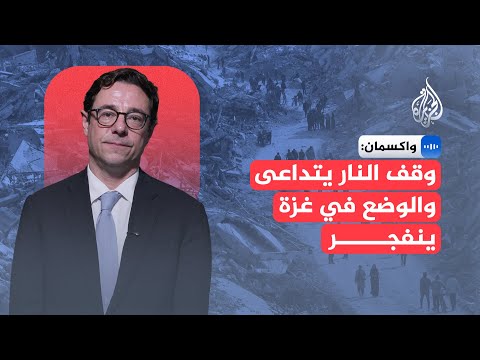 فيديو | مختص بالدراسات الإسرائيلية بجامعة كاليفورنيا: الوضع في غزة ينفجر